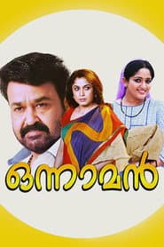ഒന്നാമന്