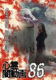 心霊闇動画86