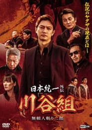 日本統一外伝 川谷組 無頼 ~人斬り二郎~