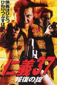 仁義37報復の掟