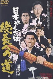 日本やくざ伝 総長への道