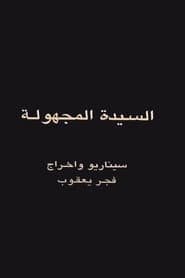 السيدة المجهولة