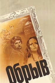 Обрыв
