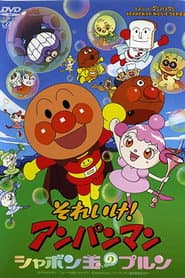 それいけ!アンパンマン シャボン玉のプルン