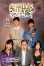 痴情快婿