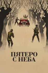 Пятеро с неба