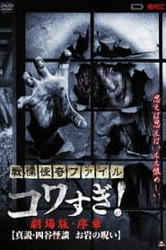 戦慄怪奇ファイル コワすぎ!劇場版・序章 真説・四谷怪談 お岩の呪い