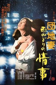 団地妻 雨やどりの情事