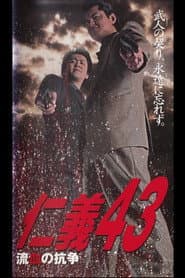 仁義43 流血の抗争