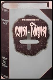 যোগ বিয়োগ