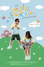 忍術!痛痛飛走術!
