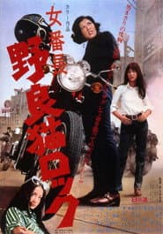 女番長 野良猫ロック