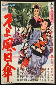 お染久松 そよ風日傘