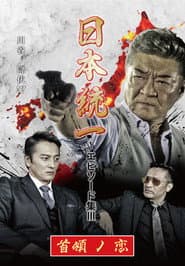 日本統一 エピソード集 III 首領ノ恋