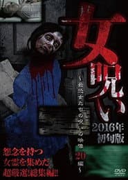 女呪い2016年初旬版~最恐女たちの呪いの投稿映像20集~