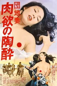 団地妻 肉欲の陶酔