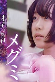 オンナたちの告白~メグミ~