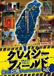 クレイジーフィールド 潜入!台湾デッドスポット 破