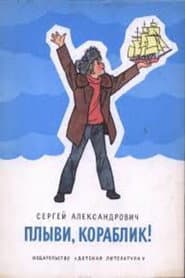 Плыви, кораблик...