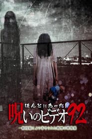 ほんとにあった!呪いのビデオ92