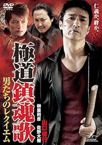 極道鎮魂歌~男たちのレクイエム~