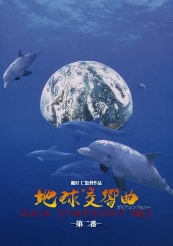 地球交響曲第二番