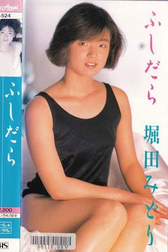 ふしだら 堀田みどり