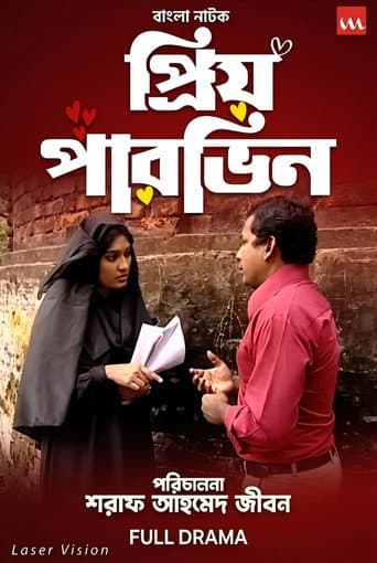 প্রিয় পারভিন