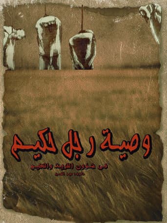 وصية رجل حكيم في شؤون القرية والتعليم