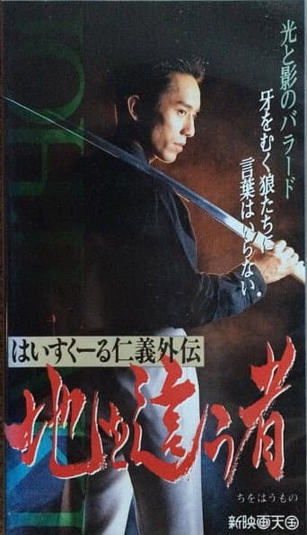 はいすくーる仁義外伝 地を這う者