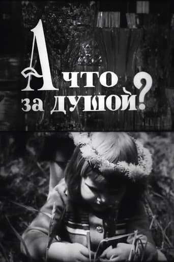 А що за душой?