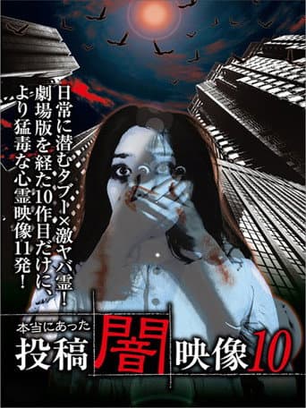 本当にあった 投稿 闇映像10