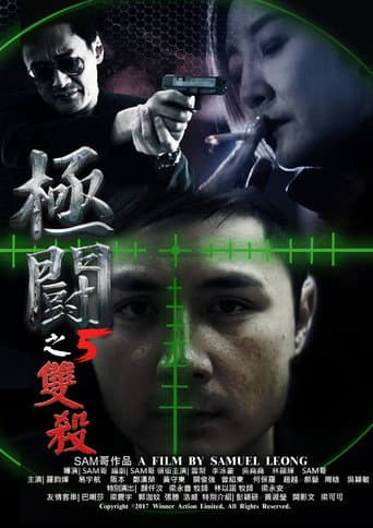 極闘5:雙殺