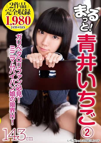 AMBS-032 まるっと!青井いちご②