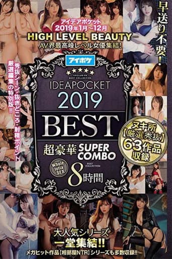 -HIGH LEVEL BEAUTY- AV界最高峰レベル女優集結! アイデアポケット2019年 超豪華 SUPER COMBO 8時間BEST