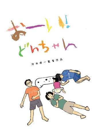 おーい!どんちゃん