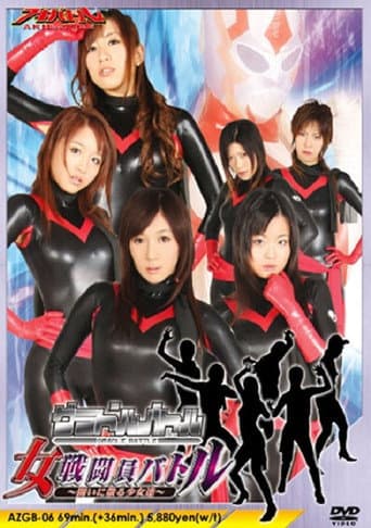 グラドルバトル 女戦闘員バトル~闘いに散る少女達~