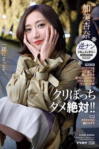 クリぼっちダメ絶対!! クリスマスを一人で過ごす寂し男性を逆ナンしエッチなクリスマスSEXプレゼント 逆ナンドキュメンタリー ガチクリスマスに強行ロケ