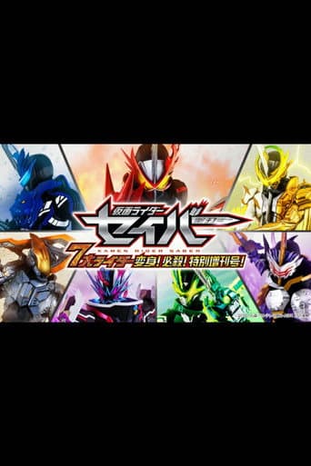 仮面ライダーセイバー 7大ライダー 変身!必殺!特別増刊号!