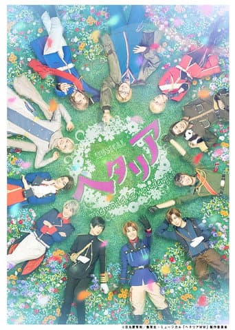 ミュージカル「ヘタリア~The world is wonderful~」