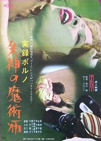 実録ポルノ 失神の魔術師