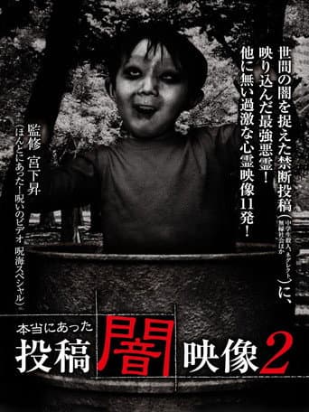 本当にあった 投稿 闇映像2