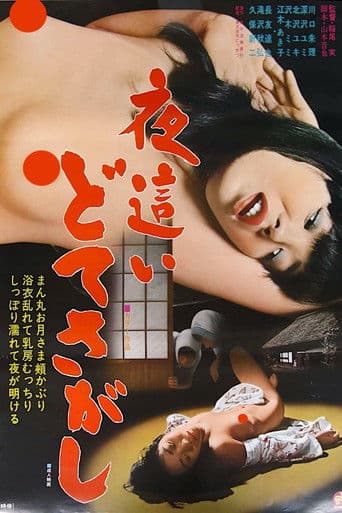 夜這い どてさがし