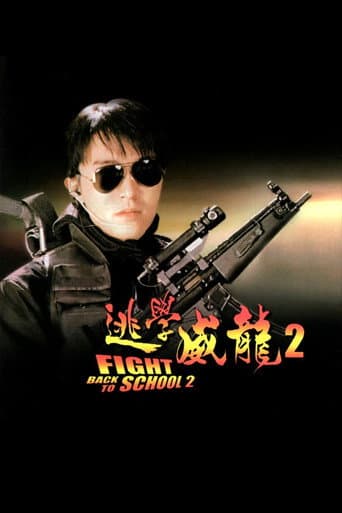 逃學威龍2