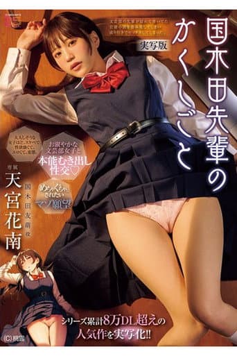 MIMK-261 シリーズ累計8万DL超えの人気作を実写化!! 国木田先輩のかくしごと―実写版― 文芸部の先輩が隠れて書いてた官能小説を盗み見てしまい成り行きでセックスしてしまった。 天宮花南
