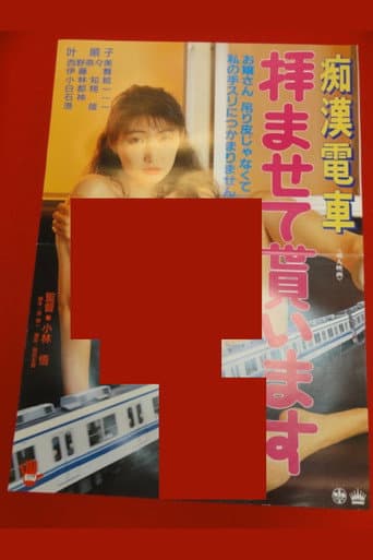 痴漢電車 拝ませて貰います