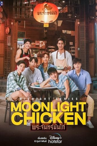 พระจันทร์มันไก่