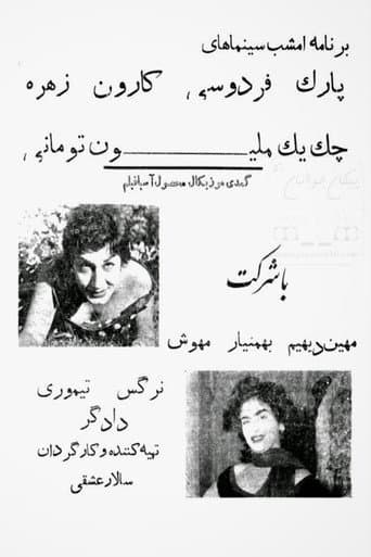 چک یک میلیون تومانی