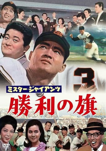 ミスター・ジャイアンツ 勝利の旗
