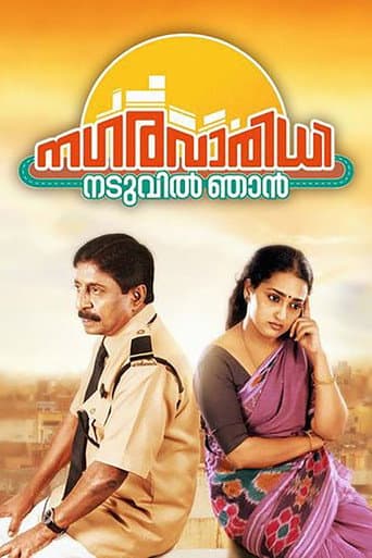 നഗരവാരിധി നടുവില് ഞാന്
